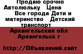 Продаю срочно Автолюльку › Цена ­ 3 000 - Все города Дети и материнство » Детский транспорт   . Архангельская обл.,Архангельск г.